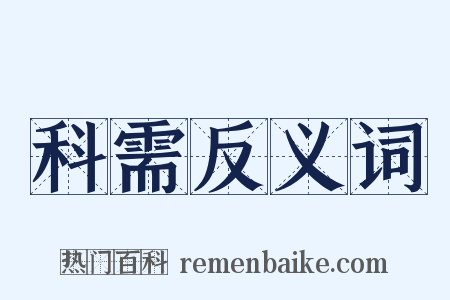 科需反义词是什么意思的图片